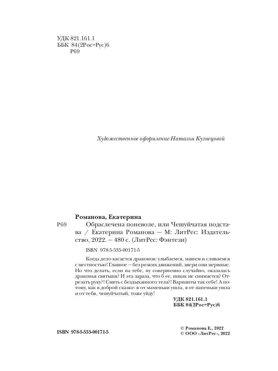 Обраслечена поневоле, или Чешуйчатая подстава