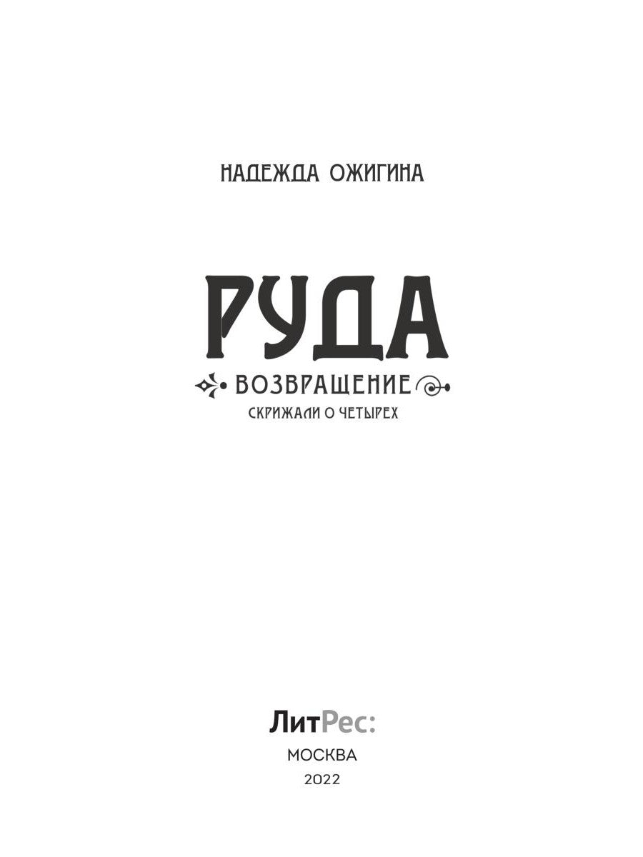 Скрижали о Четырех. Руда. Возвращение