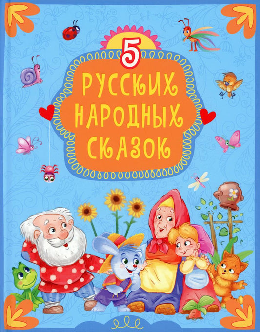 5 русских народных сказок