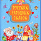 5 русских народных сказок