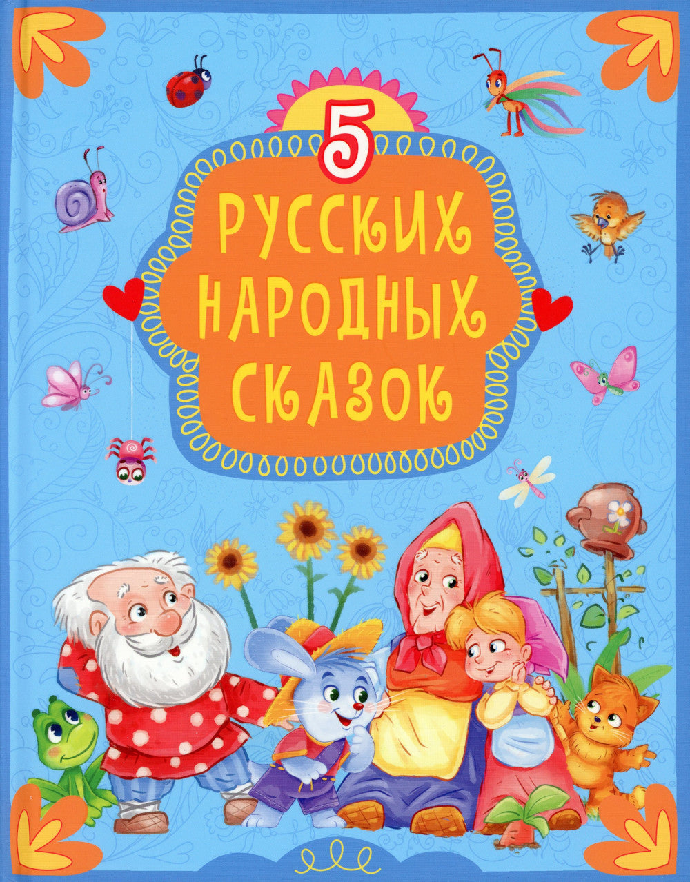 5 русских народных сказок