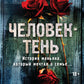 Человек-тень