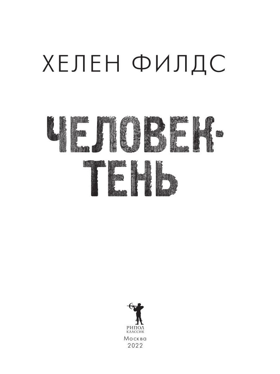 Человек-тень