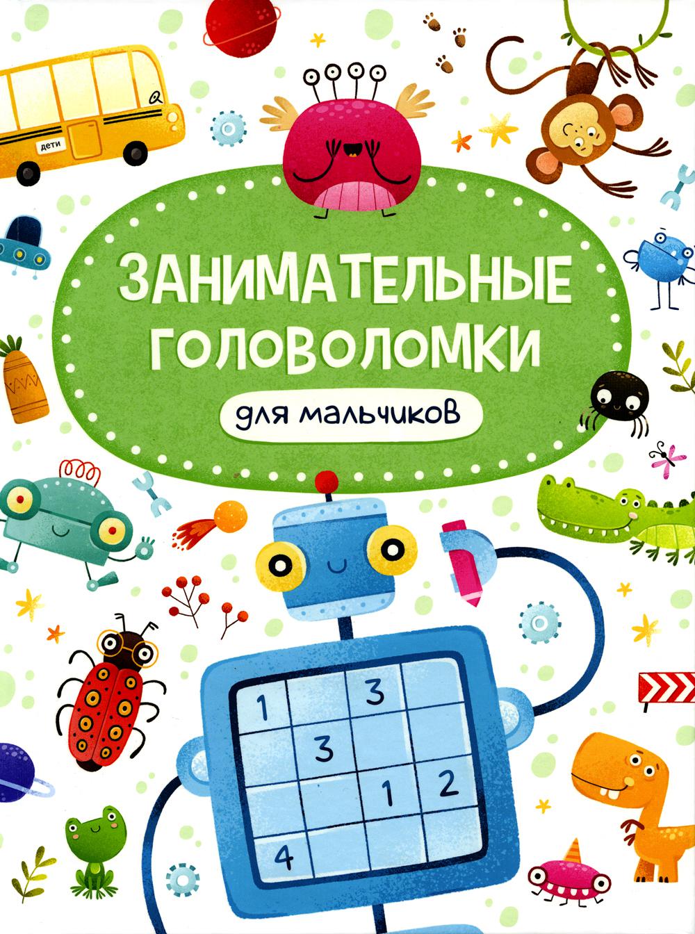 Занимательные головоломки для мальчиков