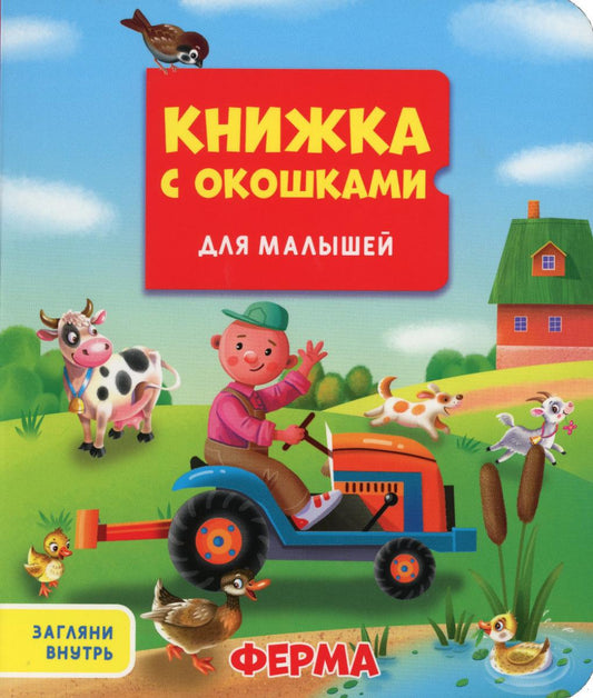 Ферма. Книжка с окошками для малышей