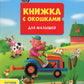 Ферма. Книжка с окошками для малышей