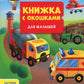 Транспорт. Книжка с окошками для малышей