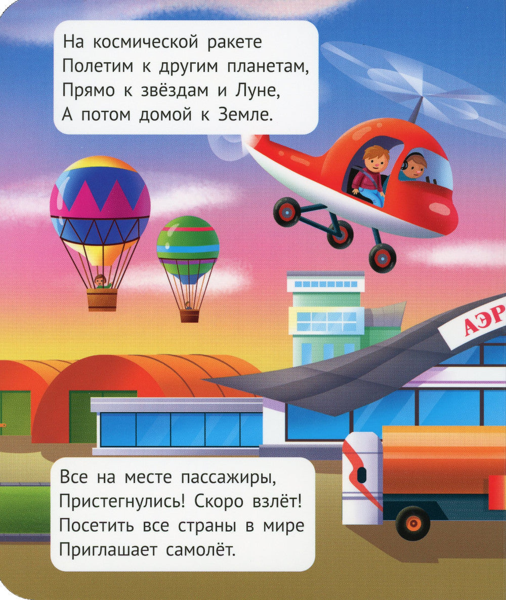 Транспорт. Книжка с окошками для малышей