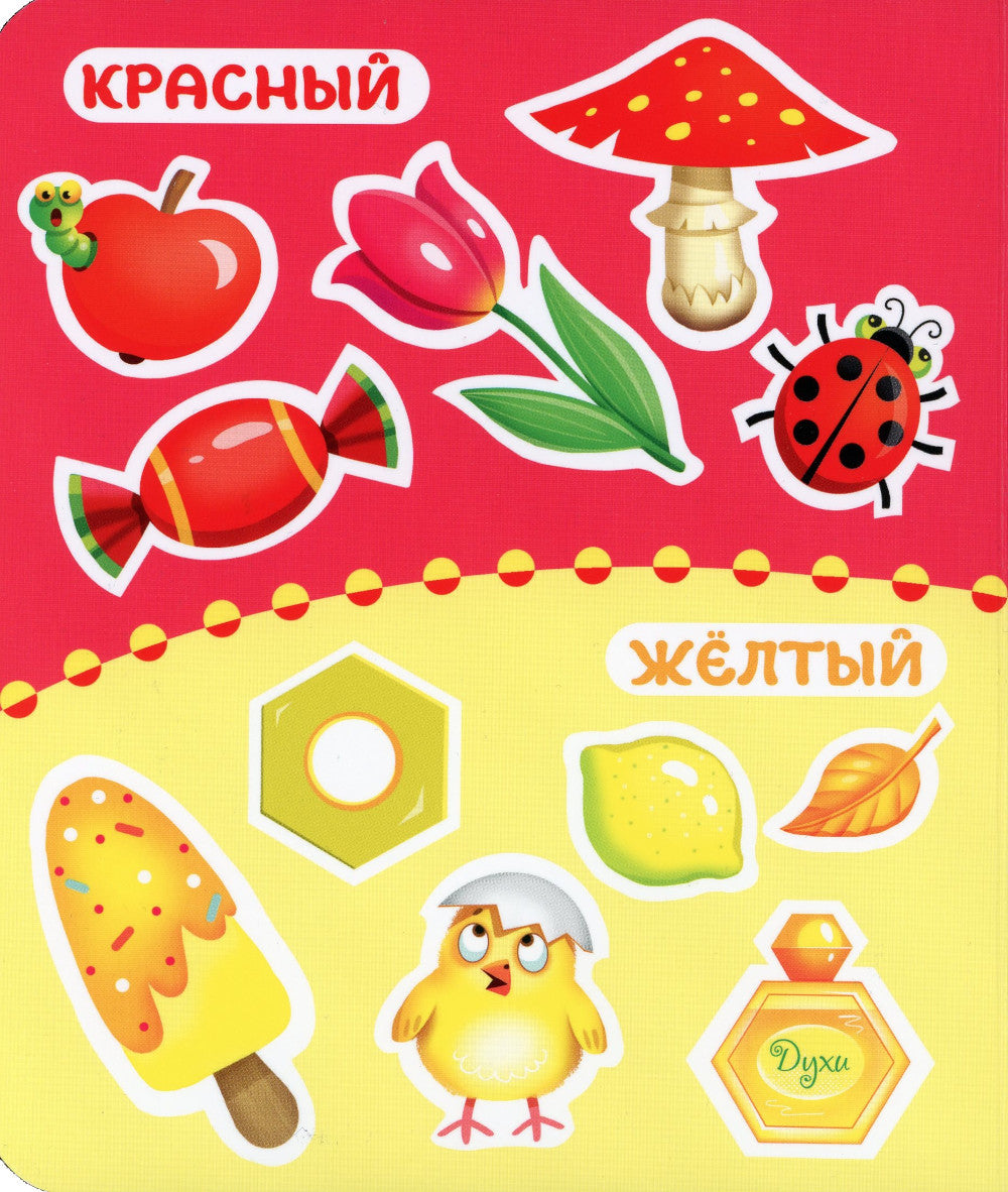 Цвета и формы. Книжка с окошками для малышей