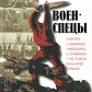Военспецы. Очерки о бывших офицерах, стоявших у истоков Красной армии