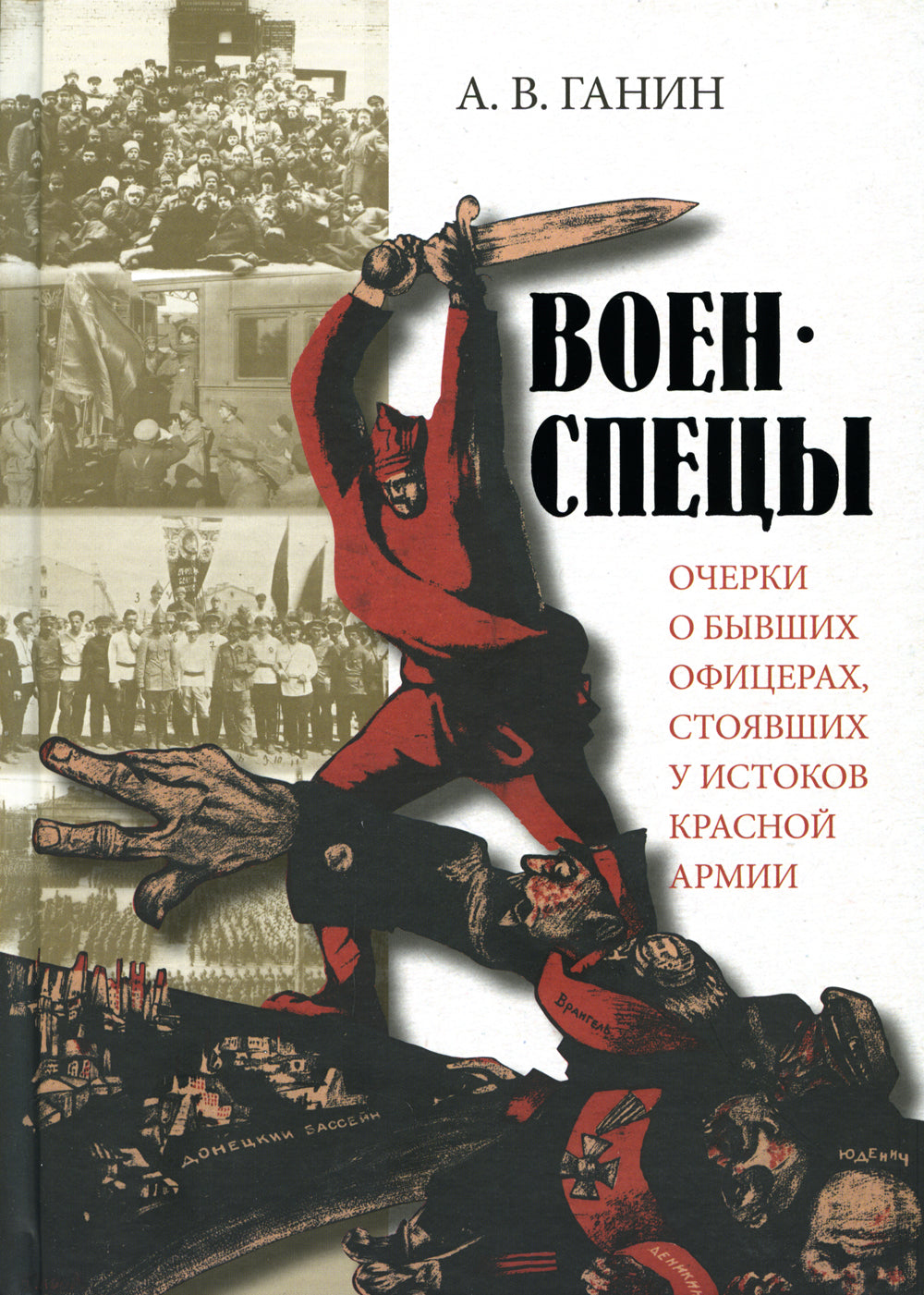 Военспецы. Очерки о бывших офицерах, стоявших у истоков Красной армии