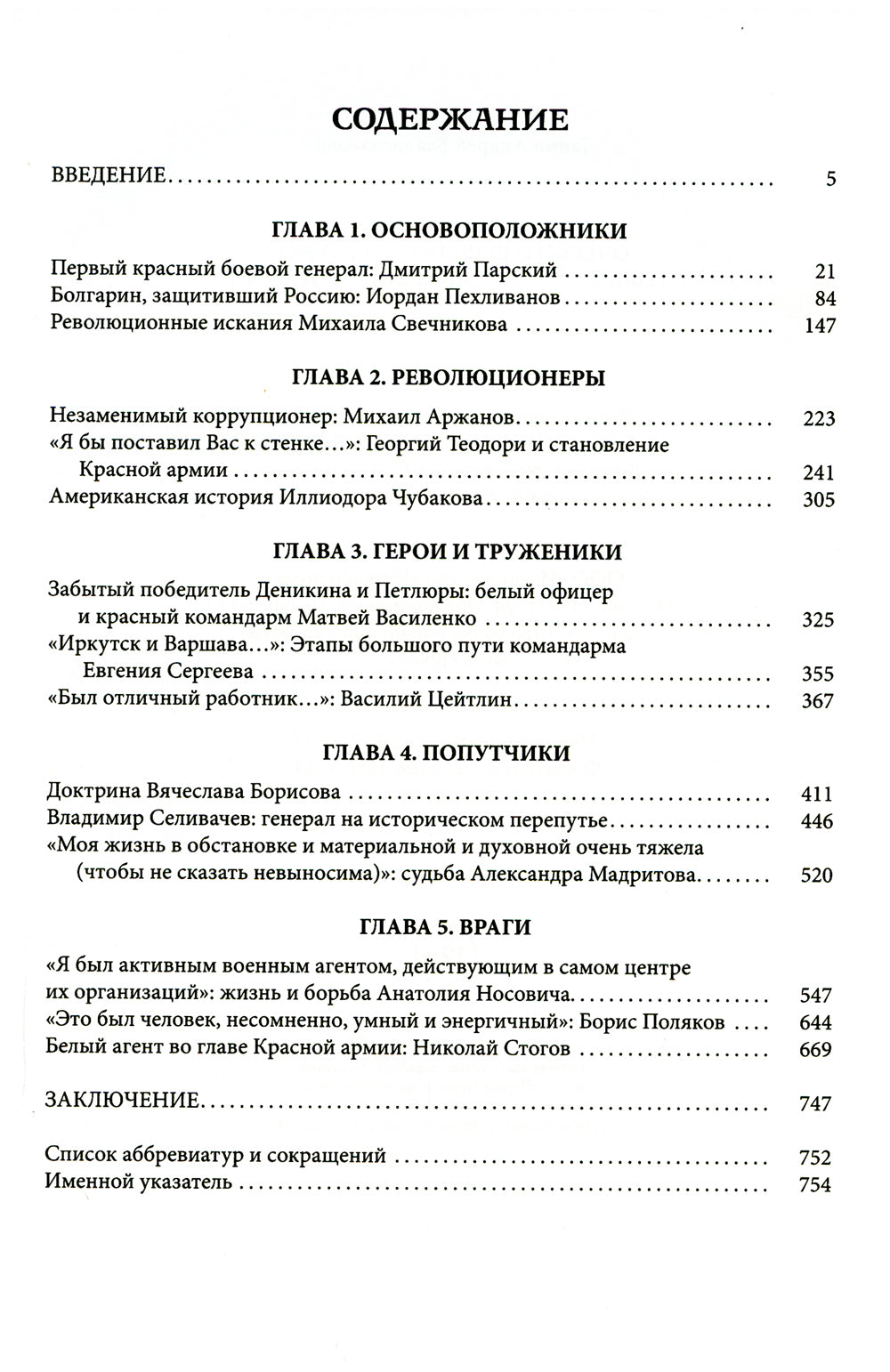 Военспецы. Очерки о бывших офицерах, стоявших у истоков Красной армии
