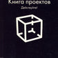 Книга проектов: Действуйте!