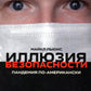 Иллюзия безопасности: пандемия по-американски