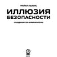 Иллюзия безопасности: пандемия по-американски