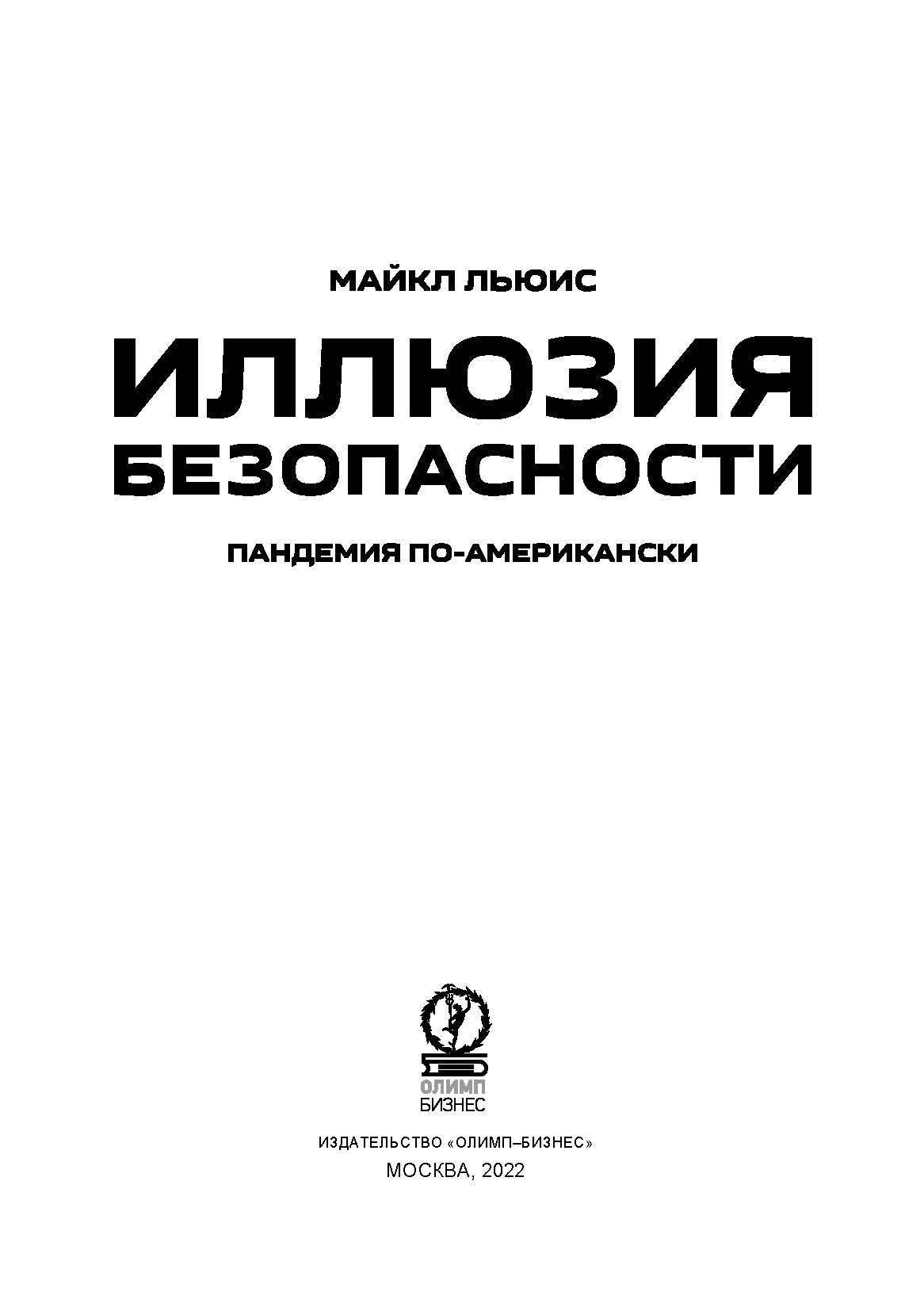 Иллюзия безопасности: пандемия по-американски