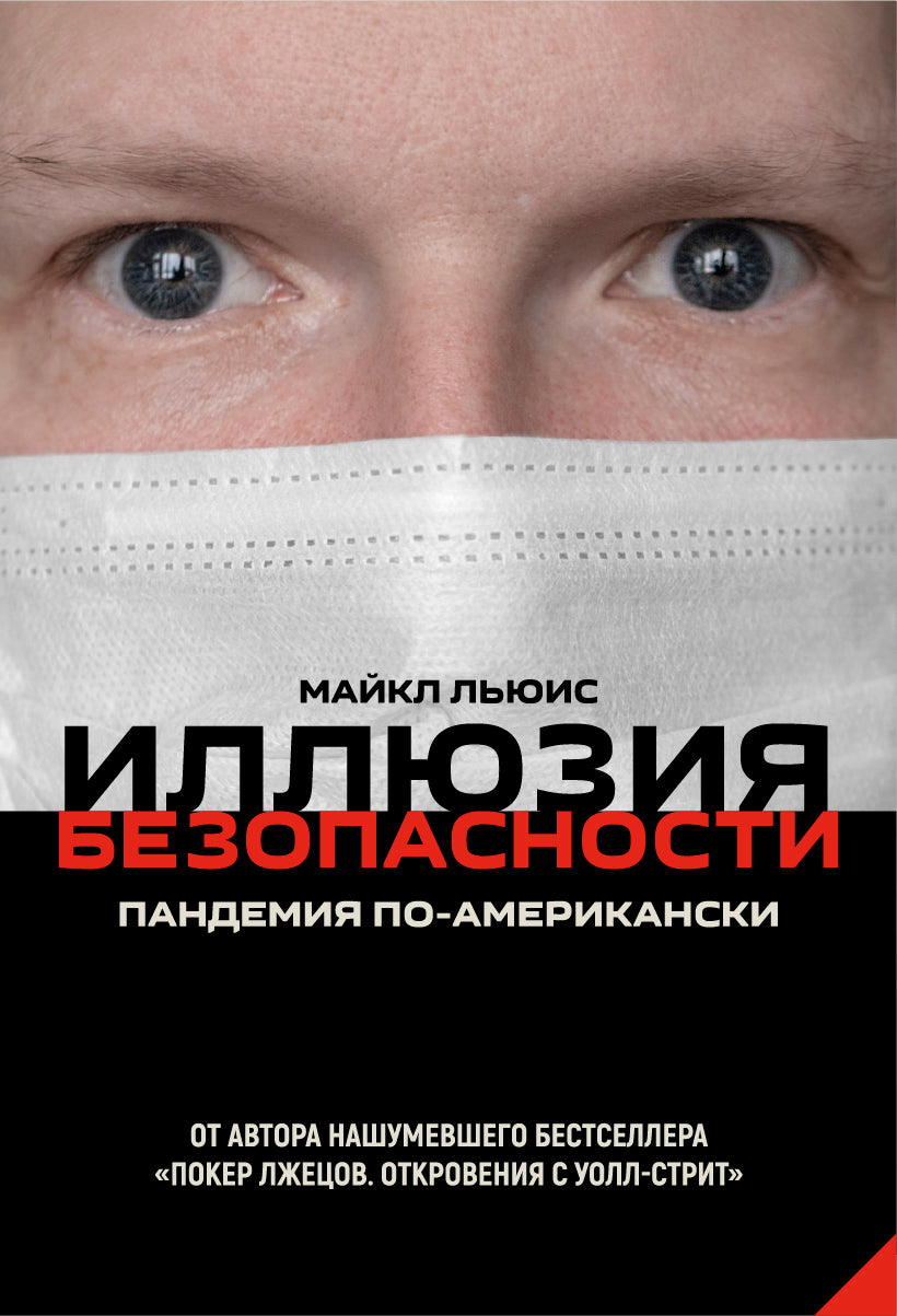 Иллюзия безопасности: пандемия по-американски