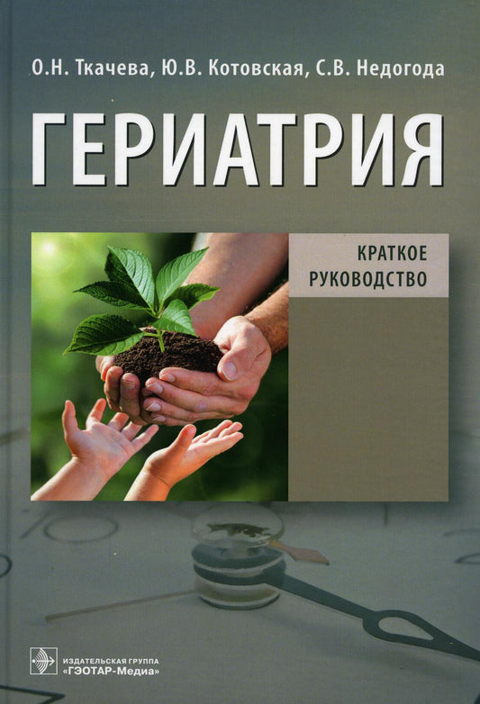 Гериатрия. Краткое руководство