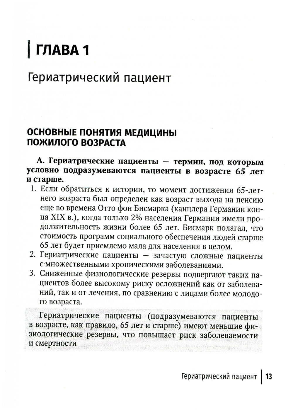 Гериатрия. Краткое руководство