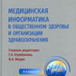 Медицинская информатика в общественном здоровье и организации здравоохранения. Национальное руководство. 3-е изд
