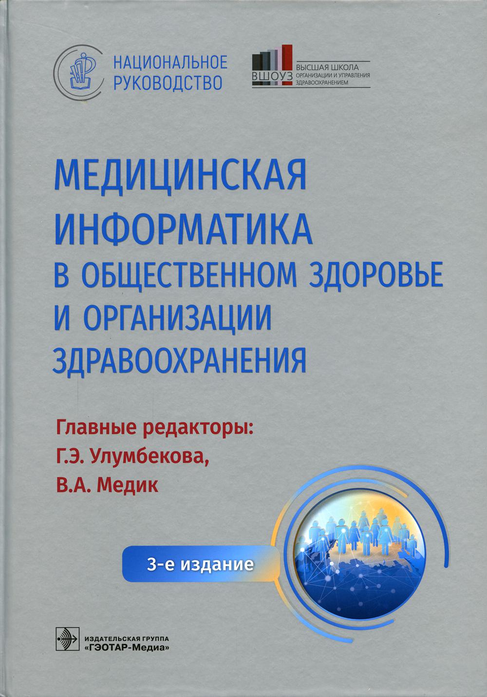 Медицинская информатика в общественном здоровье и организации здравоохранения. Национальное руководство. 3-е изд