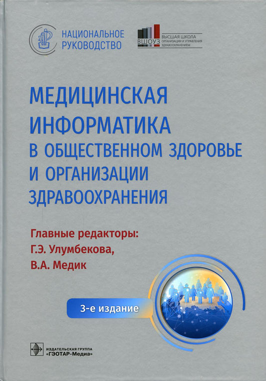 Медицинская информатика в общественном здоровье и организации здравоохранения. Национальное руководство. 3-е изд