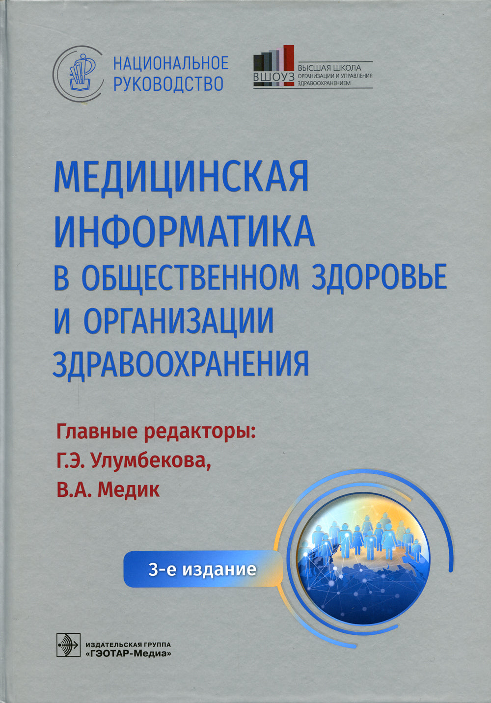 Медицинская информатика в общественном здоровье и организации здравоохранения. Национальное руководство. 3-е изд