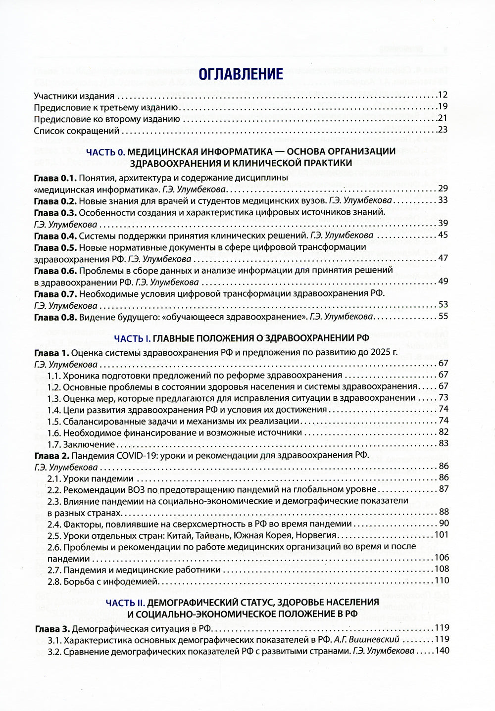 Медицинская информатика в общественном здоровье и организации здравоохранения. Национальное руководство. 3-е изд