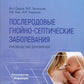 Послеродовые гнойно-септические заболевания. Руководство для врачей