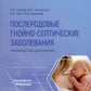 Послеродовые гнойно-септические заболевания. Руководство для врачей