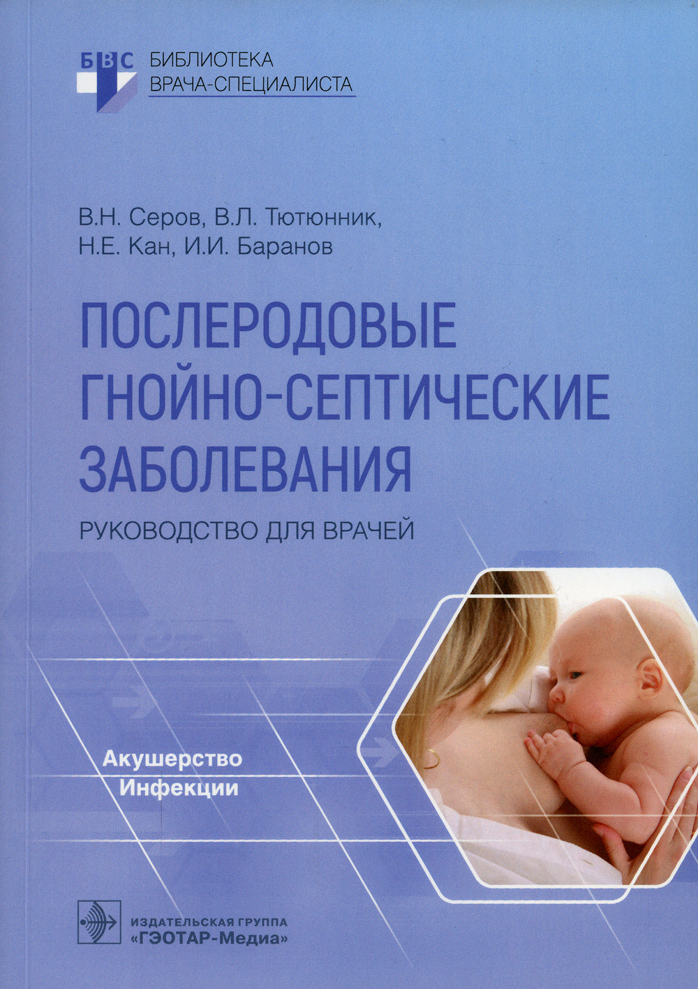 Послеродовые гнойно-септические заболевания. Руководство для врачей