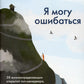Я могу ошибаться. 38 жизнеопределяющих открытий топ-менеджера, ставшего лесным монахом