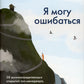 Я могу ошибаться. 38 жизнеопределяющих открытий топ-менеджера, ставшего лесным монахом