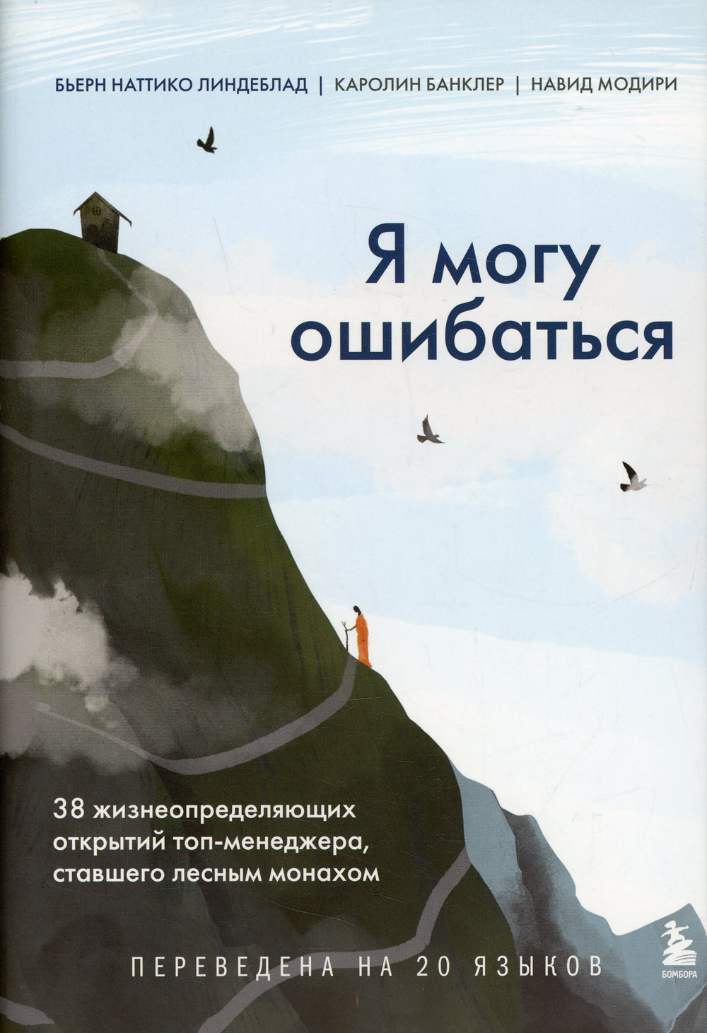 Я могу ошибаться. 38 жизнеопределяющих открытий топ-менеджера, ставшего лесным монахом