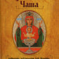 О помощи нам Царицы Небесной. Неупиваемая Чаша