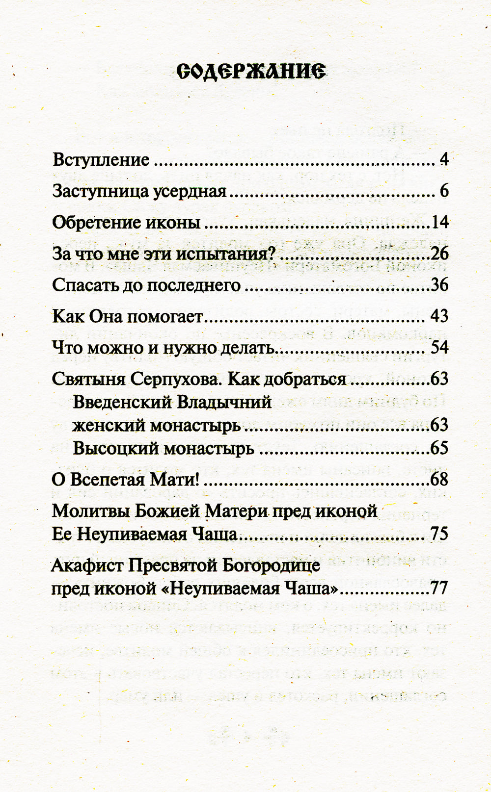 О помощи нам Царицы Небесной. Неупиваемая Чаша