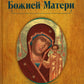 О помощи нам Царицы Небесной. Казанская икона Божией Матери