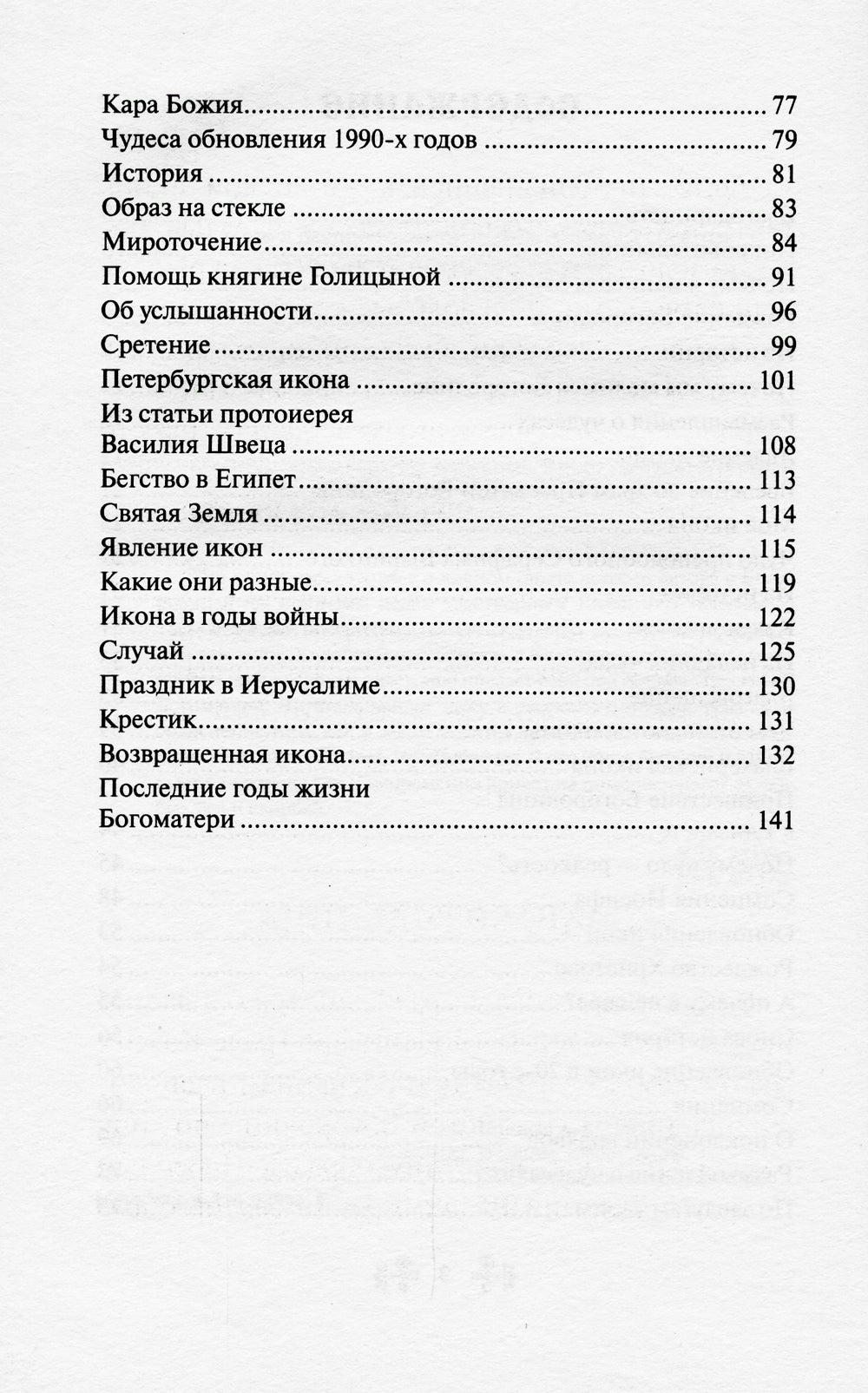 О помощи нам Царицы Небесной. Казанская икона Божией Матери