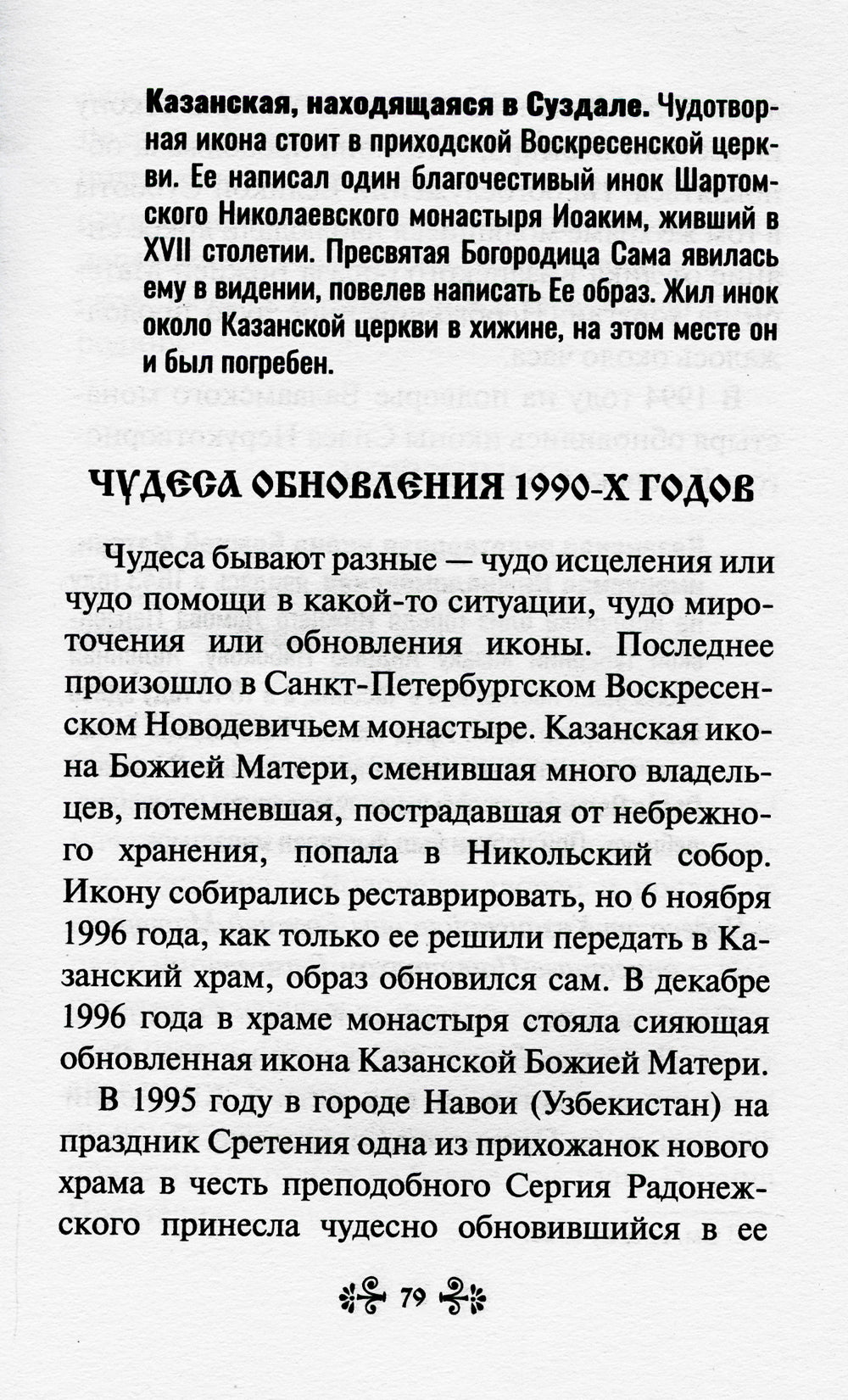 О помощи нам Царицы Небесной. Казанская икона Божией Матери