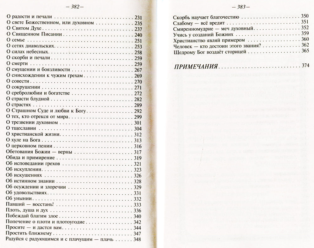 Наставление православному христианину