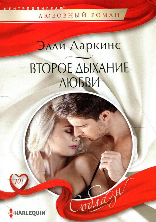 Второе дыхание любви: роман