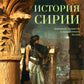 Histoire de Syrie. Le futur gouvernement du service de la Grande-Bretagne