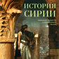 Histoire de Syrie. Le futur gouvernement du service de la Grande-Bretagne