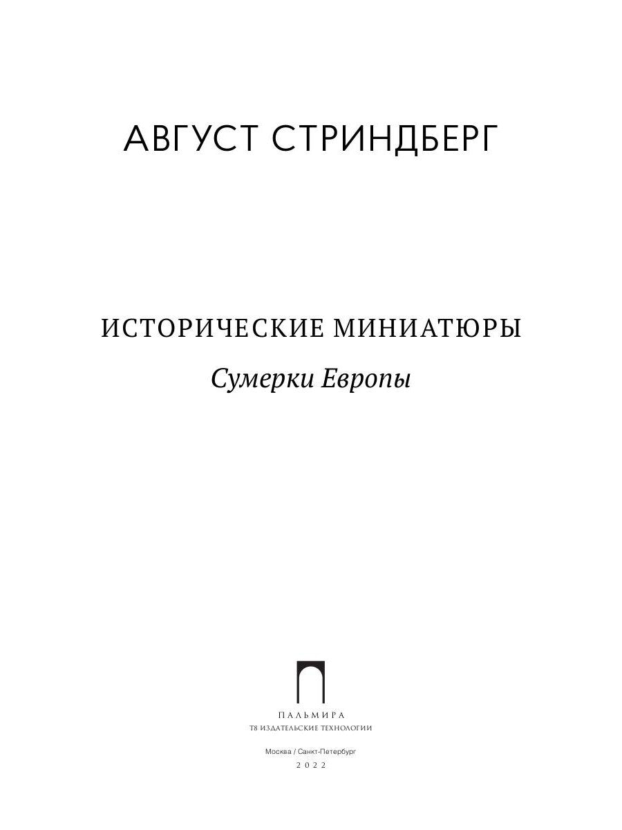 Исторические миниатюры: Сумерки Европы