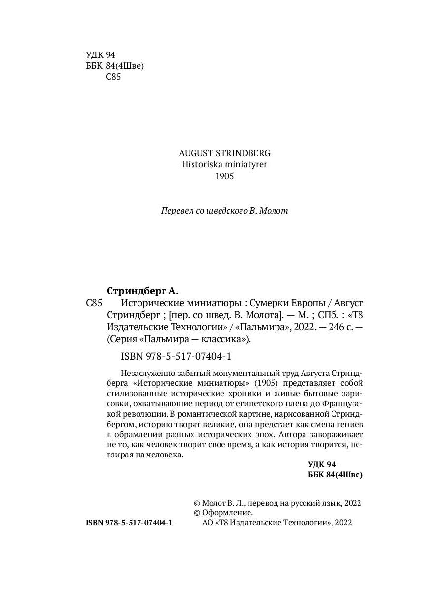 Исторические миниатюры: Сумерки Европы