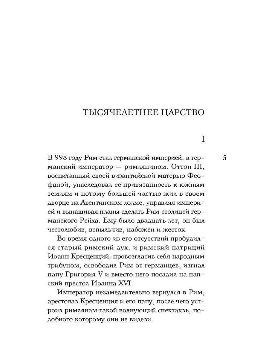 Исторические миниатюры: Сумерки Европы