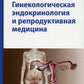 Гинекологическая эндокринология и репродуктивная медицина. 3-ème jour