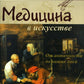 Медицина в искусстве: от античности до наших дней. 3-е изд