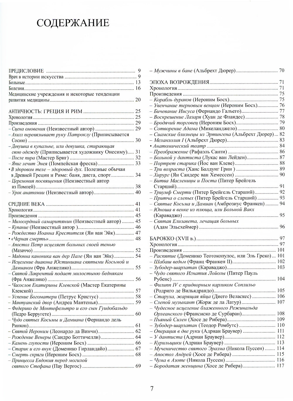 Медицина в искусстве: от античности до наших дней. 3-е изд