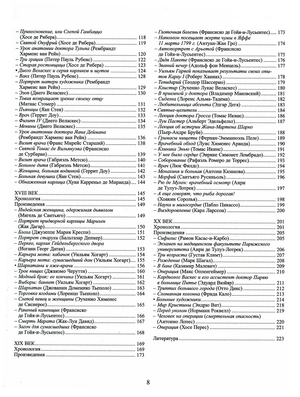 Медицина в искусстве: от античности до наших дней. 3-е изд